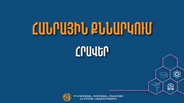 «Երիտասարդական քաղաքականության մասին» օրենքի նախագծի հանրային քննարկման հրավեր