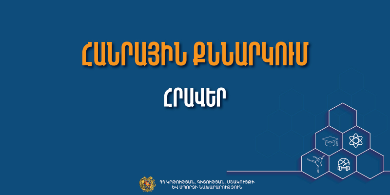 «Երիտասարդական քաղաքականության մասին» օրենքի նախագծի հանրային քննարկման հրավեր