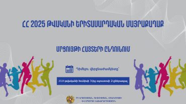 Մեկնարկում է «ՀՀ 2025 թվականի երիտասարդական մայրաքաղաք» մրցույթի հայտերի ընդունման փուլը