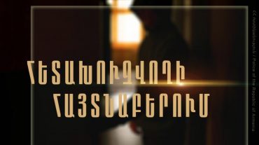 Հետախուզվողը հայտնաբերվել և ներկայացվել է դատարան