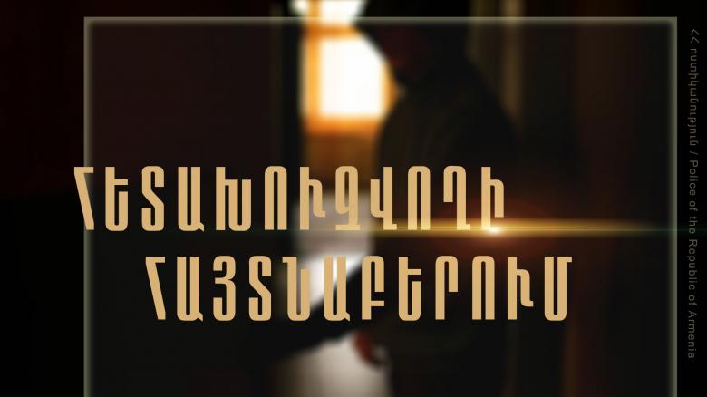 Հետախուզվողը հայտնաբերվել և ներկայացվել է դատարան