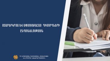 Օտարերկրացի և սփյուռքահայ դիմորդների փաստաթղթերի ընդունում (2024-2025 ուսումնական տարի)