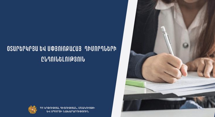 Օտարերկրացի և սփյուռքահայ դիմորդների փաստաթղթերի ընդունում (2024-2025 ուսումնական տարի)