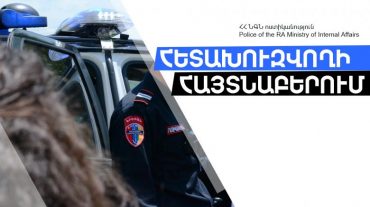 Ծանր մարմնական վնասվածք պատճառելու մեղադրանքով հետախուզվում էր ՌԴ իրավապահների կողմից