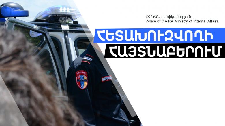 Ծանր մարմնական վնասվածք պատճառելու մեղադրանքով հետախուզվում էր ՌԴ իրավապահների կողմից