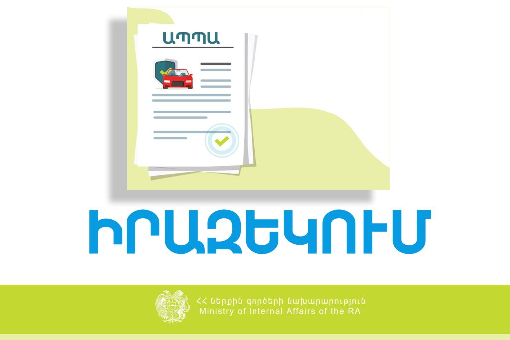 Իրազեկում․ 24 ժամվա ընթացքում ԱՊՊԱ պայմանագիր կնքելու դեպքում տուգանքը զեղչվում է 75 տոկոսով