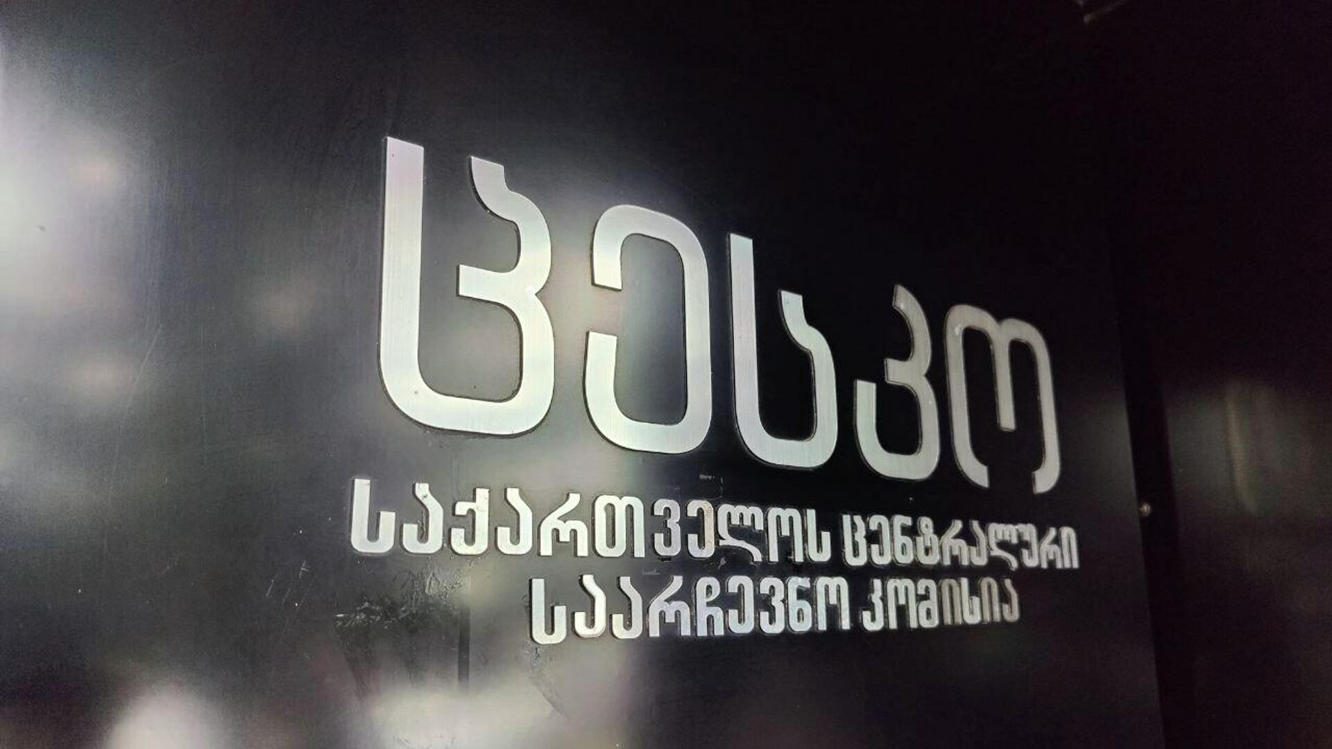 Վրաստանի ԿԸՀ-ն խորհրդարանական ընտրություններին մասնակցելու համար գրանցել է ինը կուսակցություն