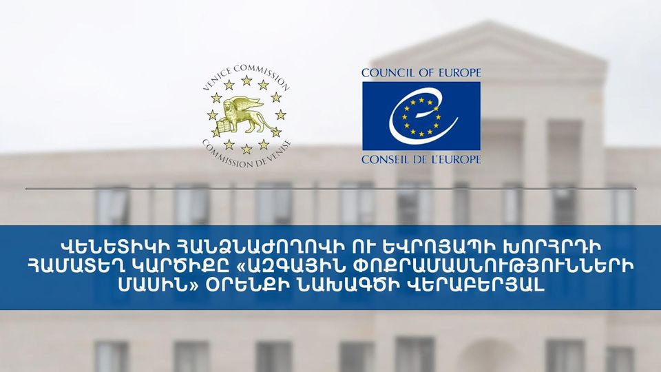 Վենետիկի հանձնաժողովն ու Եվրոպայի խորհուրդը համատեղ կարծիք են ներկայացրել «Ազգային փոքրամասնությունների մասին» օրենքի նախագծի վերաբերյալ