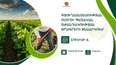 Սպիտակում նախատեսվում է Էկոնոմիկայի նախարարության աշխատակիցների հանդիպումը գյուղատնտեսության ոլորտում գործունեություն ծավալող տնտեսվարողների հետ