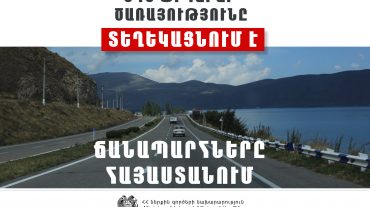 ՀՀ տարածքում կան փակ ավտոճանապարհներ