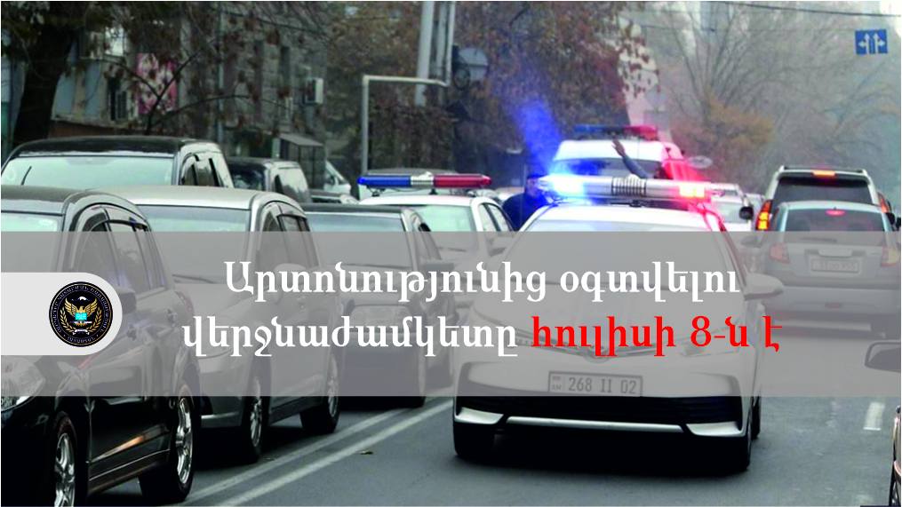 ՃՈ տուգանքը 50 տոկոսով և մնացորդ գումարի համապատասխան կատարողական ծախսը վճարելու արտոնությունից հարկադիր կատարման փուլում օգտվելու վերջնաժամկետը հուլիսի 8-ն է