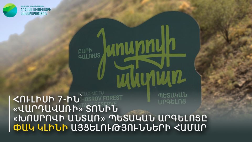 Վարդավառի օրը «Խոսրովի անտառ» պետական արգելոցը փակ կլինի այցելությունների համար