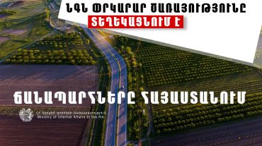 ՀՀ տարածքում կան փակ ավտոճանապարհներ