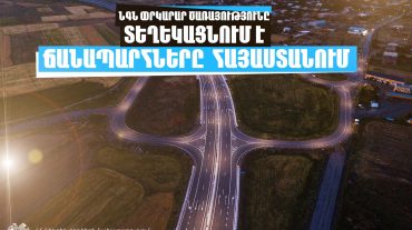 Իրավիճակը ՀՀ ավտոճանապարհներին