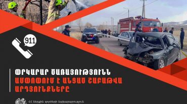 ՆԳՆ ՓԾ ճգնաժամային կառավարման ազգային կենտրոնում գրանցվել է 576 դեպք, 190-ը՝ արտակարգ