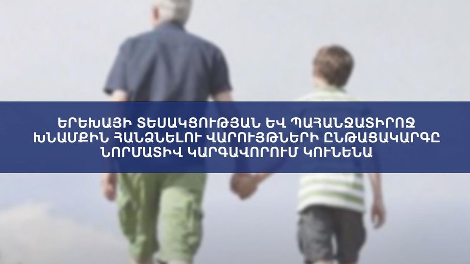 Երեխայի տեսակցության և պահանջատիրոջ խնամքին հանձնելու վարույթների ընթացակարգը նորմատիվ կարգավորում կունենա