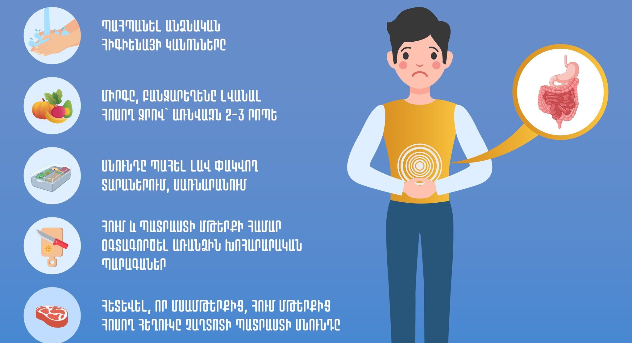 Խորհուրդներ՝ ամռանը սննդային թունավորումներից և աղիքային վարակիչ հիվանդություններից զերծ մնալու համար