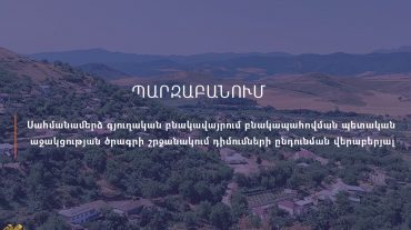 Սահմանամերձ գյուղական բնակավայրերում բնակարանային ապահովման պետական աջակցության ծրագրի շրջանակում առկա է մեծ դիմելիություն․ ԱՍՀ նախարարություն