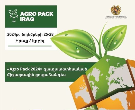 Իրաքի Էրբիլ քաղաքում անցկացվելիք «𝐀𝐠𝐫𝐨 𝐏𝐚𝐜𝐤 𝟐𝟎𝟐𝟒» գյուղատնտեսական միջազգային ցուցահանդեսին Հայաստանի մասնակցությունը նախատեսված է միասնական տաղավարով