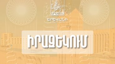 Հուլիսի 4-ին՝ ժամը 15:00-ից  քաղաքացիների սպասարկման՝ Արգիշտիի 1 հասցեում գտնվող գրասենյակը ժամանակավորապես չի գործելու