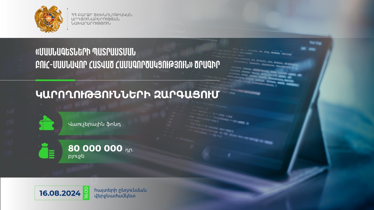 ՀՀ ԲՏԱՆ-ը հայտարարում է «Կարողությունների զարգացում» բաղադրիչով դրամաշնորհային մրցույթ