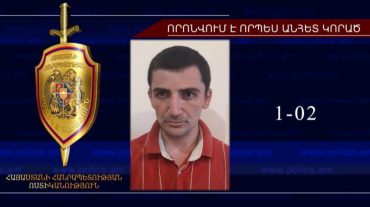 Որպես անհետ կորած որոնվող 22-ամյա երիտասարդը հայտնաբերվել է