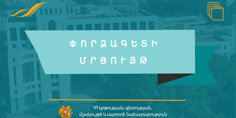 Մրցույթ՝ փորձագետների շտեմարան ստեղծելու նպատակով