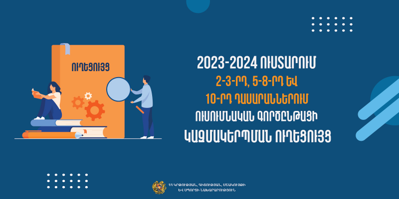 Հրապարակվել է 2-3-րդ, 5-8-րդ և 10-րդ դասարաններում ուսումնական գործընթացի կազմակերպման ուղեցույցը