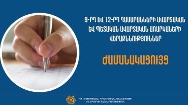 Հայտնի են 9-րդ և 12-րդ դասարանների ավարտական և պետական ավարտական առարկաների վերաքննությունների օրերը