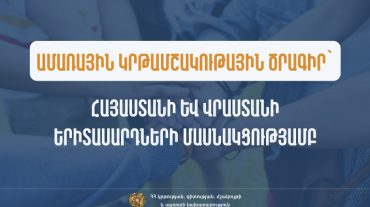 Ամառային կրթամշակութային ծրագիր՝ Հայաստանի և Վրաստանի երիտասարդների մասնակցությամբ