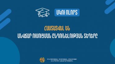Հաստատվել են նախնական և միջին մասնագիտական ուսհաստատությունների անվճար ուսուցման ընդունելության տեղերը