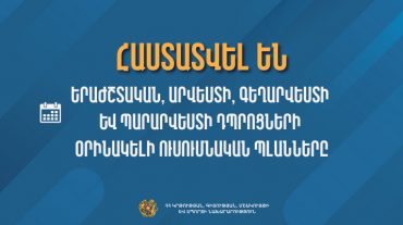 Հաստատվել են երաժշտական, արվեստի, գեղարվեստի և պարարվեստի դպրոցների օրինակելի ուսումնական պլանները