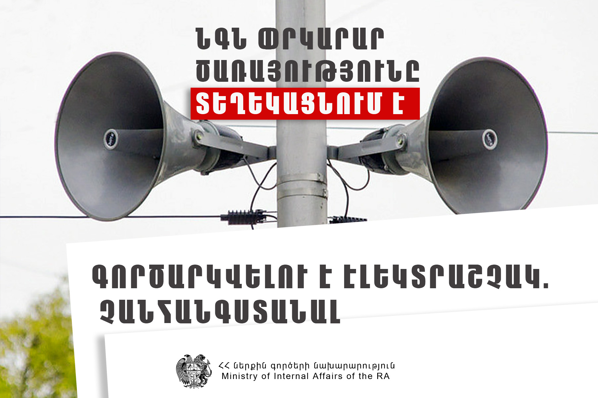 Դավթաշենում գործարկվելու է էլեկտրական շչակ. ՆԳՆ-ն խնդրում է չանհանգստանալ