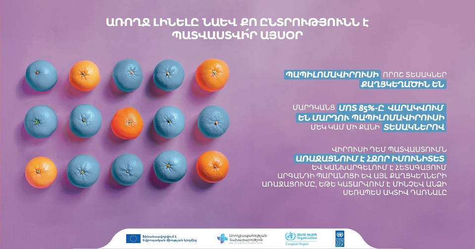 Պատվաստվիր պապիլոմավիրուսի դեմ․ ՀՀ առողջապահության նախարարության իրազեկումը