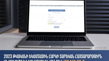 ՊԵԿ-ը հիշեցնում է՝ 2023 թվականի եկամտային հարկի տարեկան հայտարարագիրն անհրաժեշտ է ներկայացնել մինչև հուլիսի 22-ը
