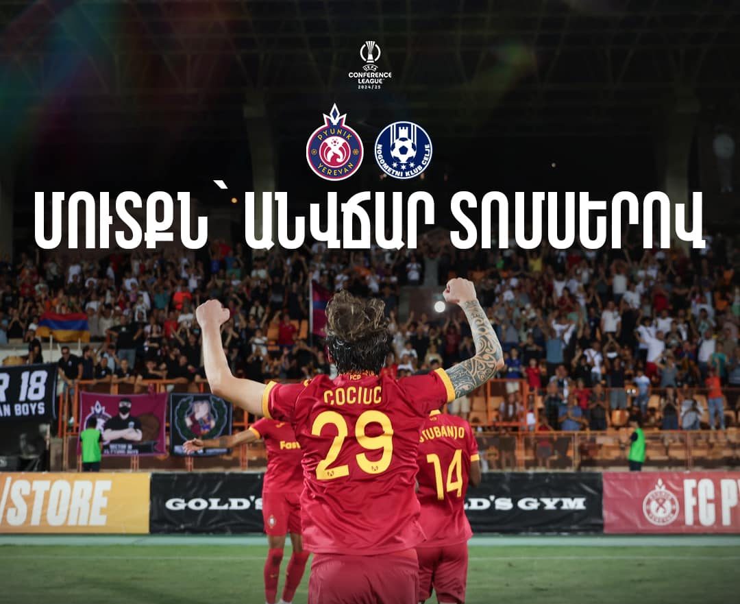 «Փյունիկ»-«Ցելյե» խաղի մուտքը անվճար կլինի. Կոնֆերենցիաների լիգա