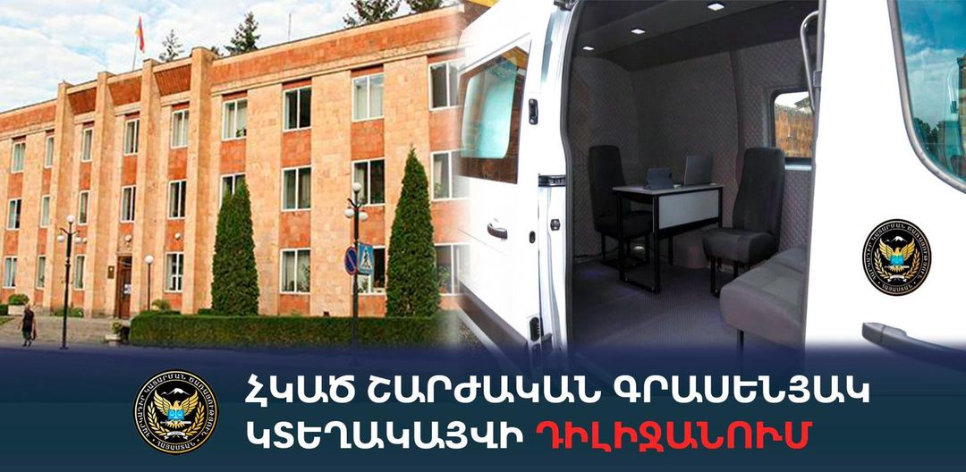 Հարկադիր կատարումն ապահովող ծառայության շարժական գրասենյակն օգոստոսի 7-ին կտեղակայվի Դիլիջան քաղաքի համայնքապետարանի հարակից տարածքում