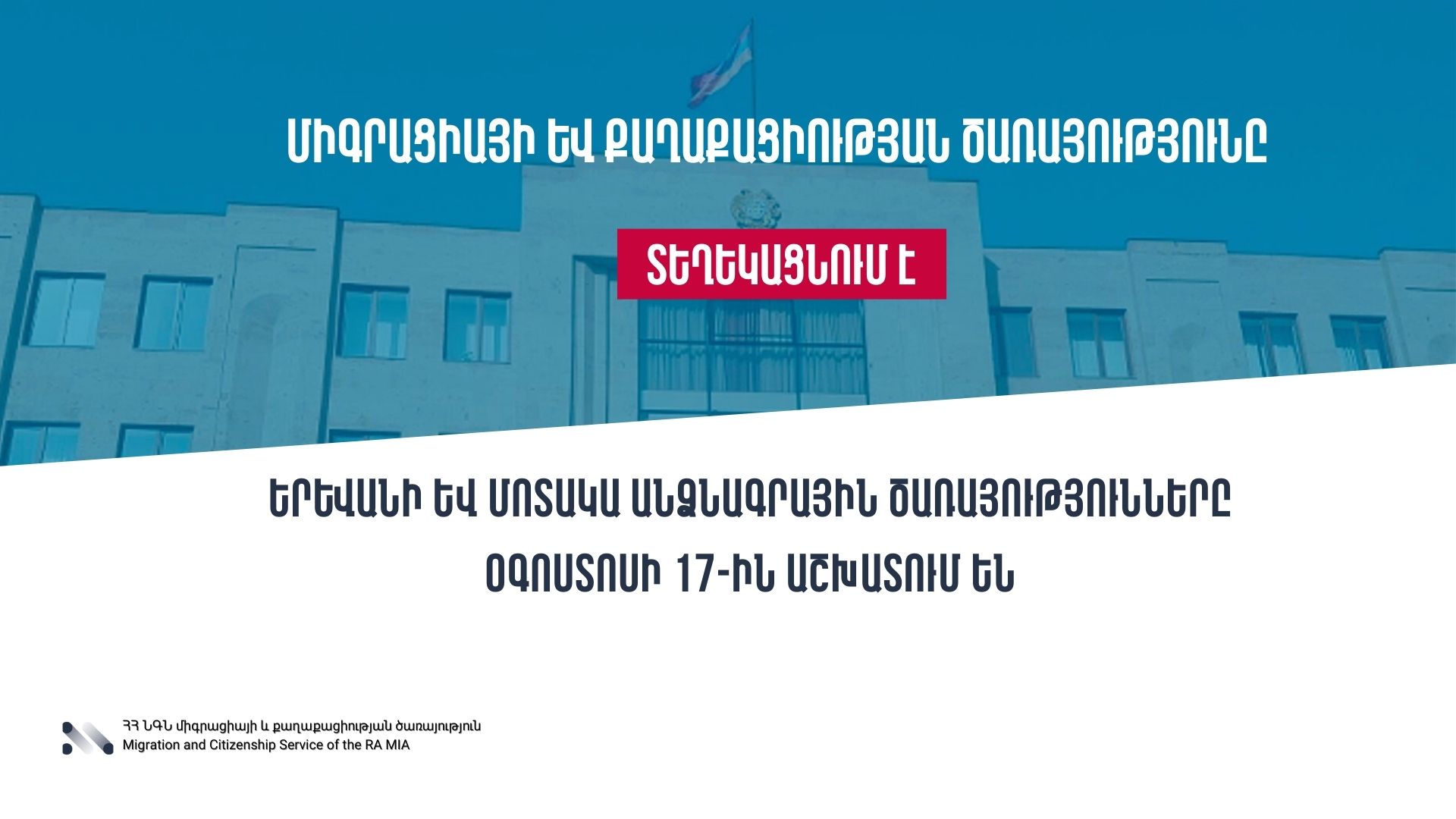 ՆԳՆ միգրացիայի և քաղաքացիության ծառայության անձնագրային որ բաժիններն են աշխատում այսօր