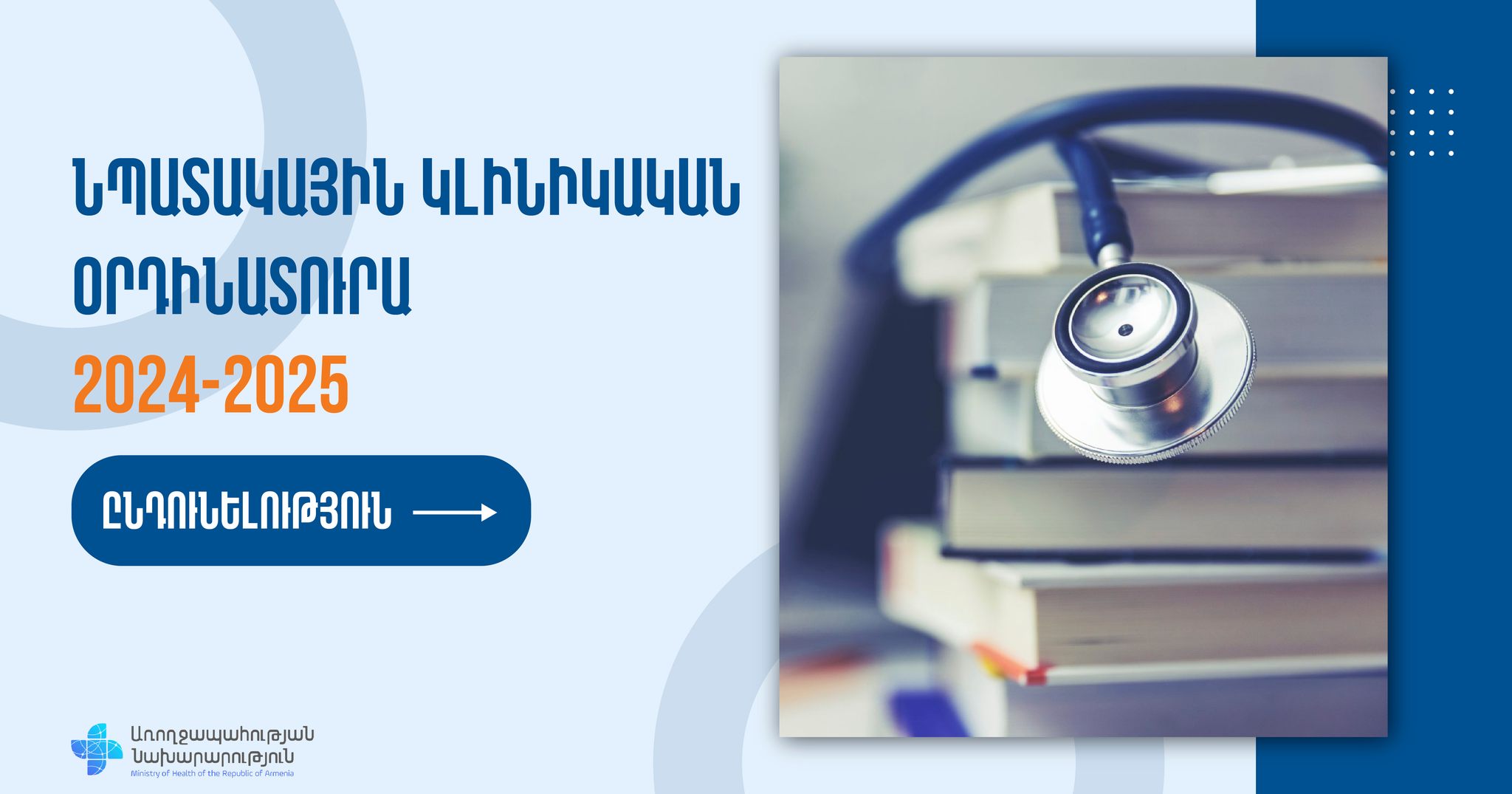 Մեկնարկում է նպատակային կլինիկական օրդինատուրայի 2024-2025 թթ. ընդունելության գործընթացը