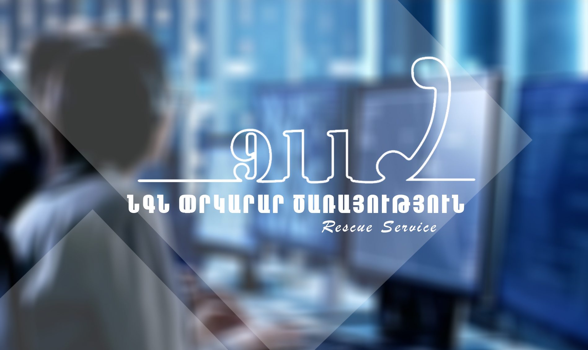 Հայտնաբերվել է որոնվող քաղաքացին