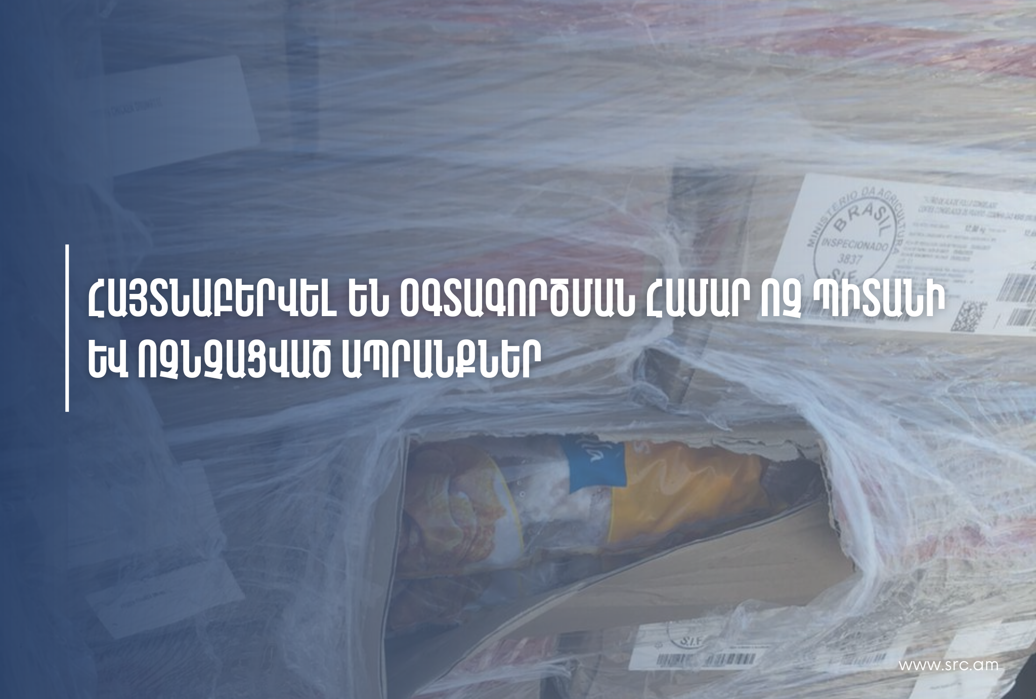 ՊԵԿ-ը հայտնաբերել է օգտագործման համար ոչ պիտանի և ոչնչացված ապրանքներ