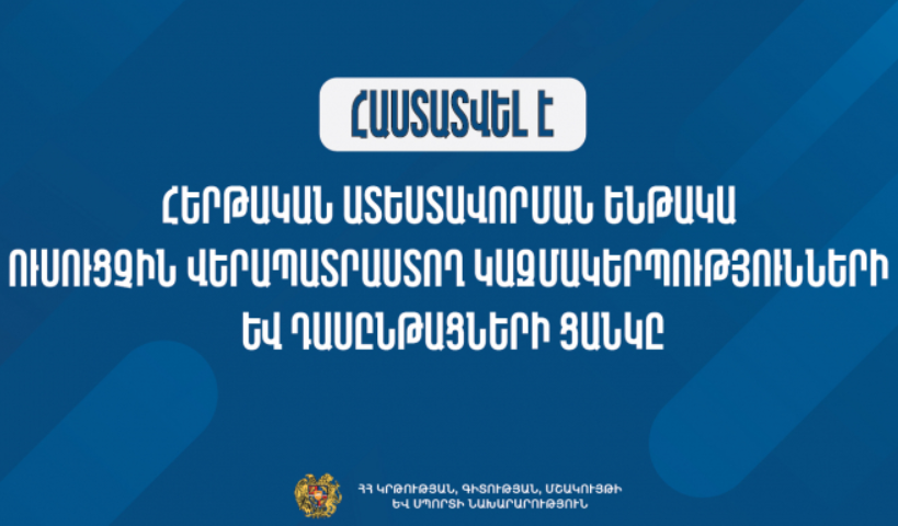 Հաստատվել է հերթական ատեստավորման ենթակա ուսուցչին վերապատրաստող կազմակերպությունների և դասընթացների ցանկը
