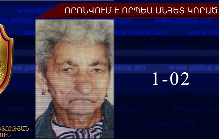 Սերիկ Դերձյանը որոնվում է որպես անհետ կորած