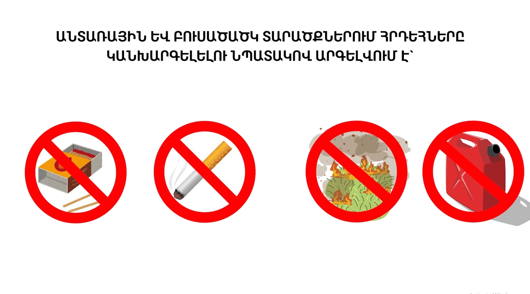 Փրկարար ծառայությունը հորդորում է պահպանել հրդեհային անվտանգության կանոնները