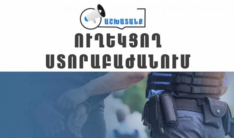 Հայտարարվում է ընդունելություն ուղեկցող ստորաբաժանումներում ծառայության անցնելու համար