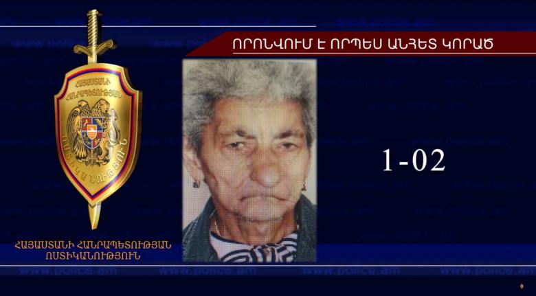 Որպես անհետ կորած որոնվող 72-ամյա կինը հայտնաբերվել է