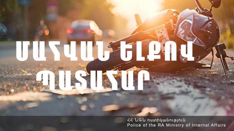 61-ամյա մոտոցիկլավարը մահացել է