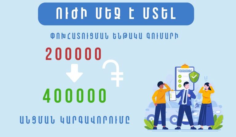 Այսօրվանից ուժի մեջ է մտել նյութական վնասով ՃՏՊ-ների գծով փոխհատուցման ենթակա գումարի սահմանաչափի բարձրացման նոր կարգավորումը