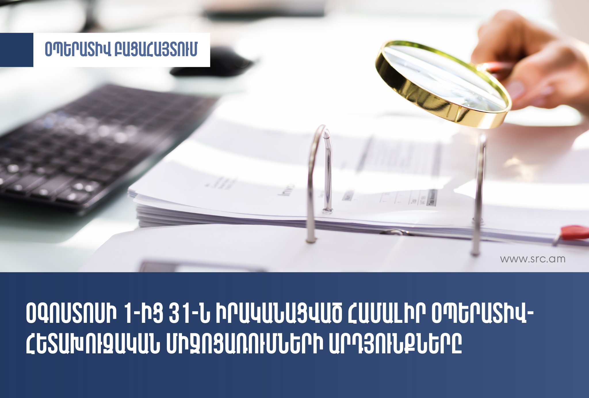 Օգոստոսին ՊԵԿ-ը 26 դեպքով կազմել է ապօրինի գործունեությամբ զբաղվելու վերաբերյալ արձանագրություններ