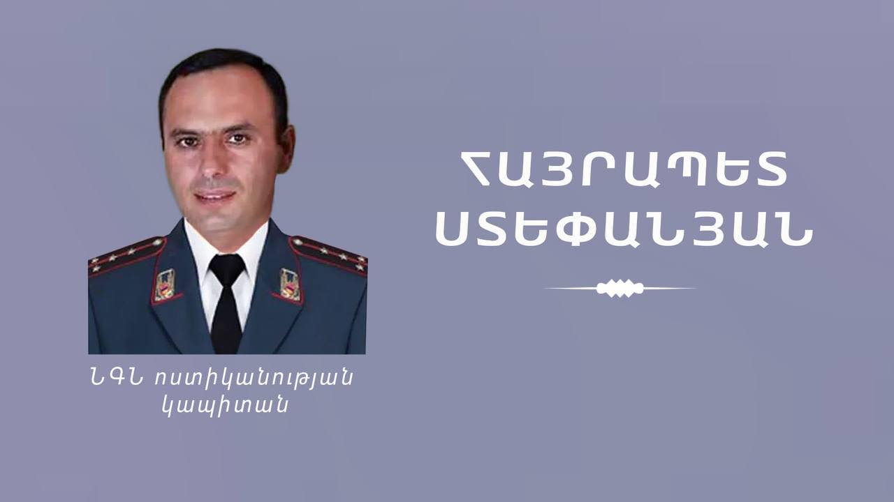 Ծառայողական պարտականությունները կատարելիս զոհվել է ոստիկանության կապիտան Հայրապետ Ստեփանյանը